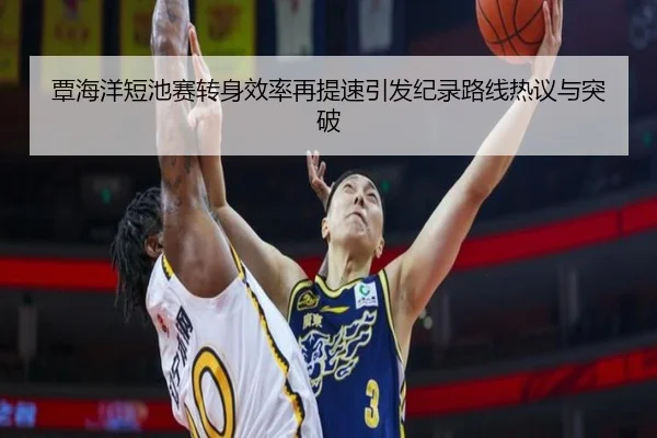 覃海洋短池赛转身效率再提速引发纪录路线热议与突破（sabasports）